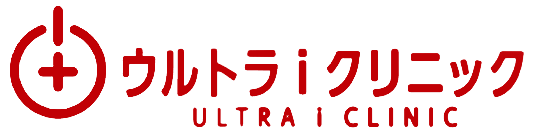 ウルトラ ｉ クリニックサービス